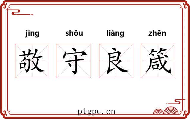 敬守良箴