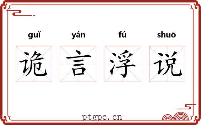 诡言浮说