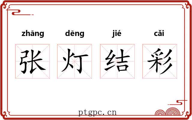 张灯结彩