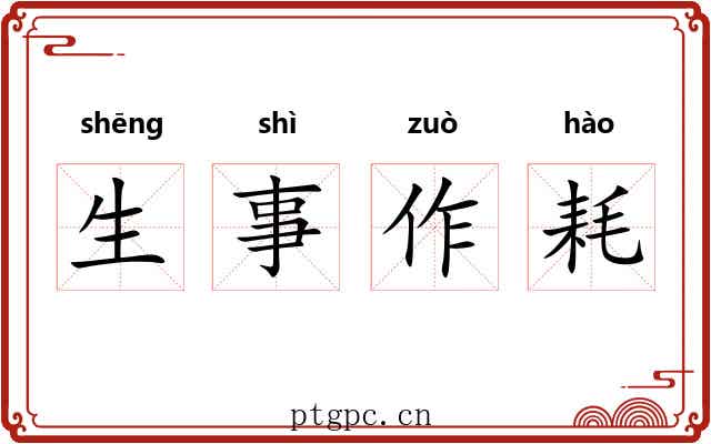 生事作耗