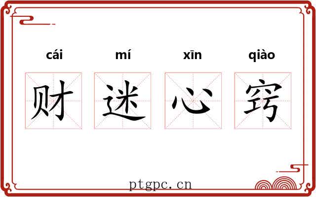财迷心窍