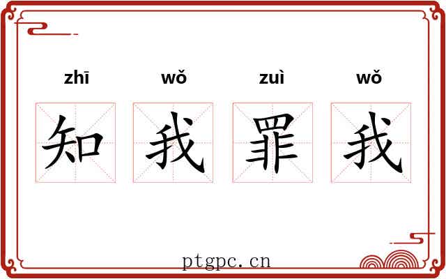 知我罪我