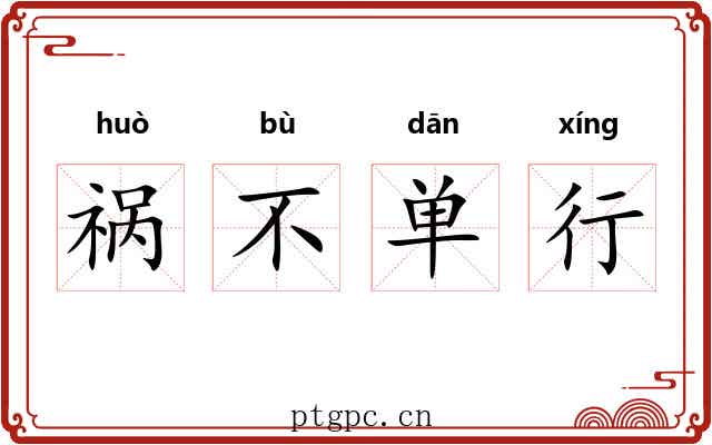 祸不单行