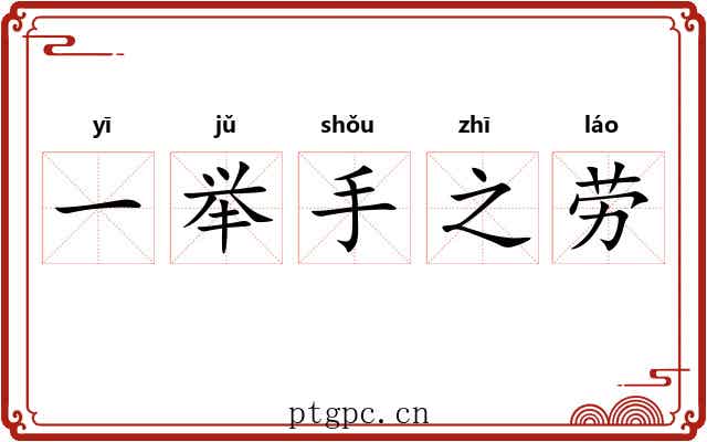 一举手之劳