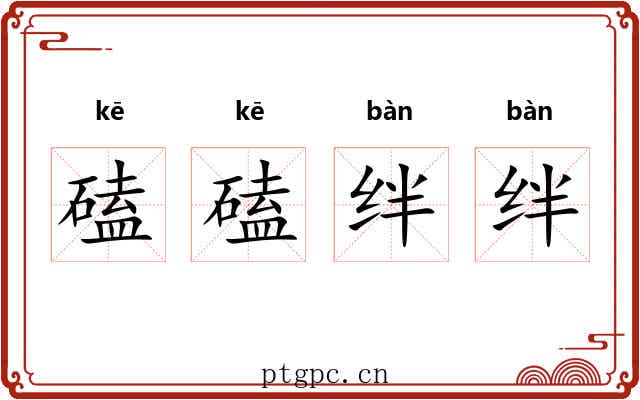 磕磕绊绊