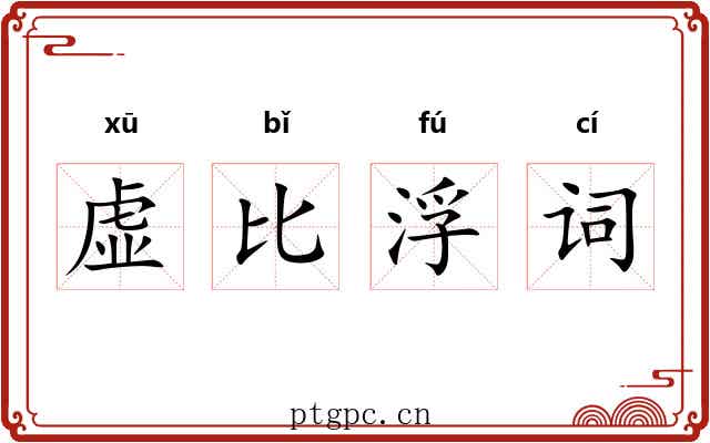 虚比浮词
