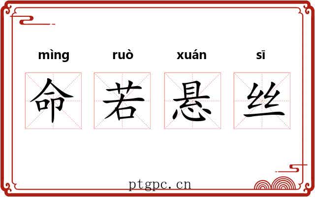 命若悬丝
