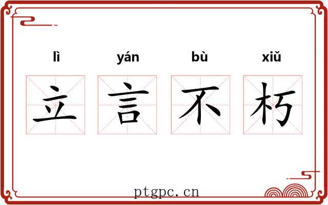 立言不朽