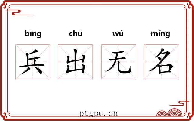兵出无名