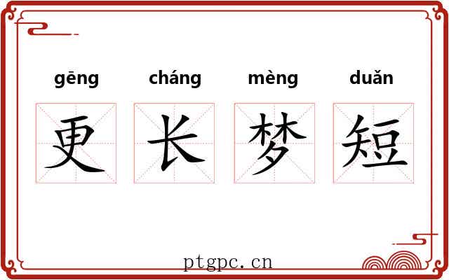 更长梦短