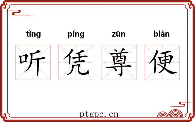 听凭尊便
