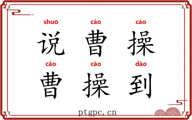说曹操，曹操到
