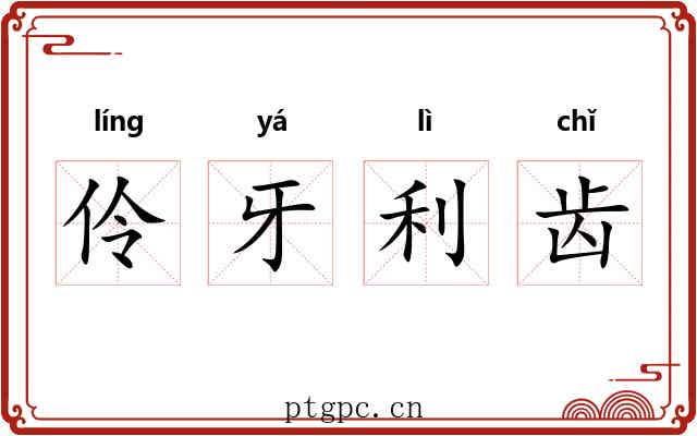 伶牙利齿