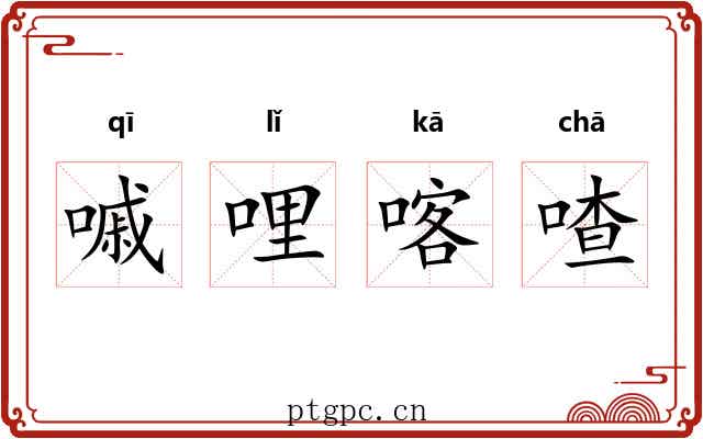 嘁哩喀喳