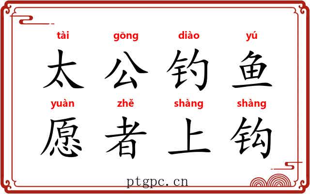 太公钓鱼，愿者上钩