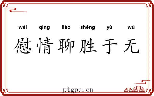 慰情聊胜于无