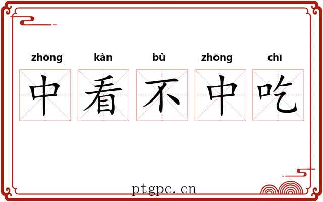 中看不中吃