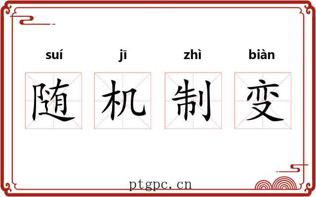 随机制变
