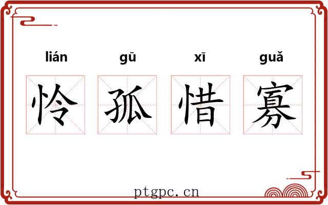 怜孤惜寡