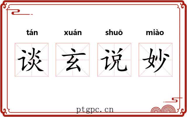 谈玄说妙