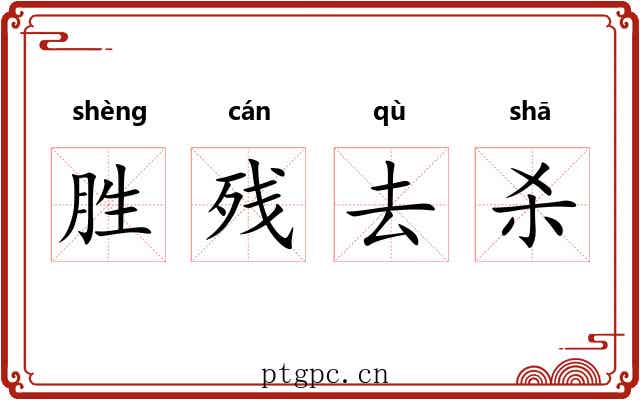 胜残去杀