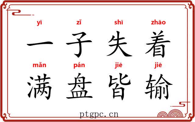 一子失着，满盘皆输
