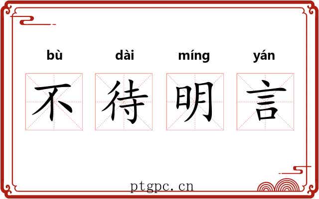 不待明言