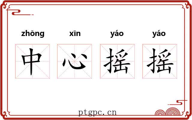 中心摇摇
