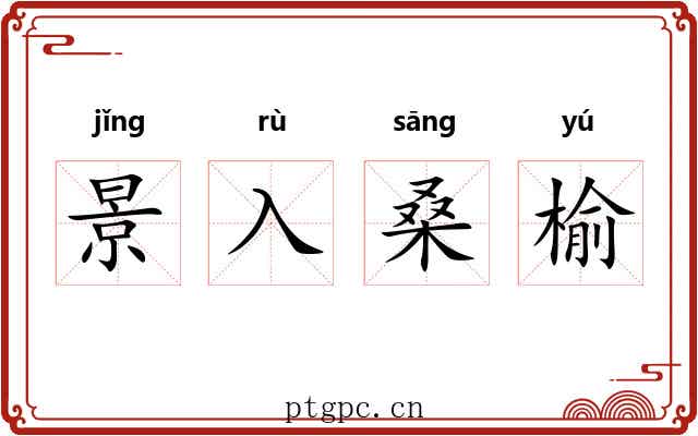 景入桑榆