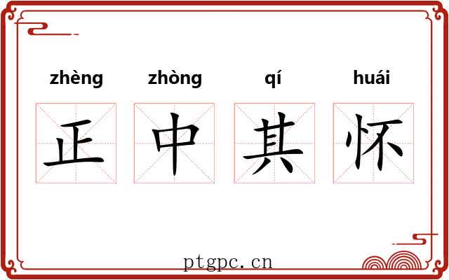 正中其怀