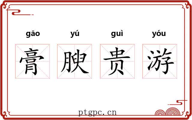 膏腴贵游