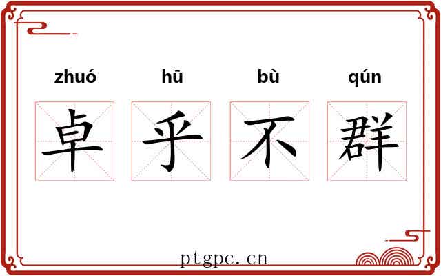 卓乎不群
