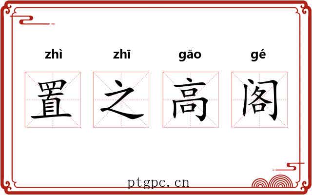 置之高阁