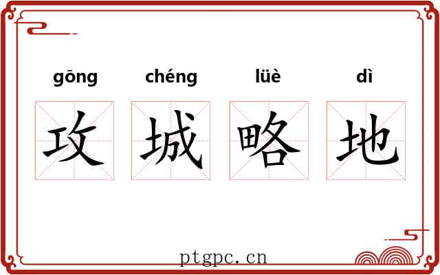 攻城略地