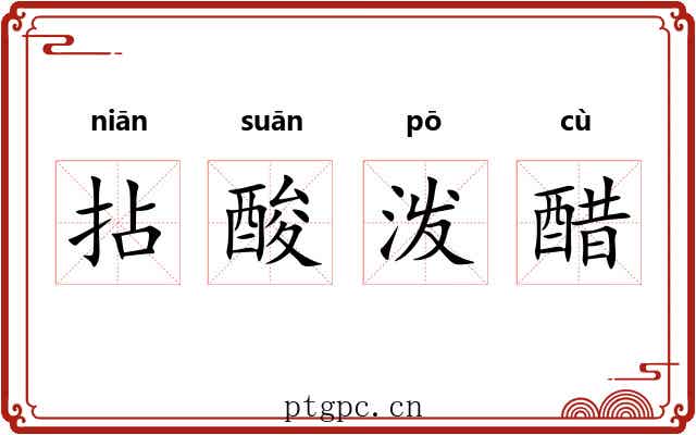 拈酸泼醋