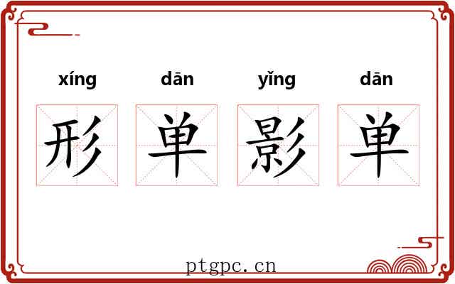形单影单