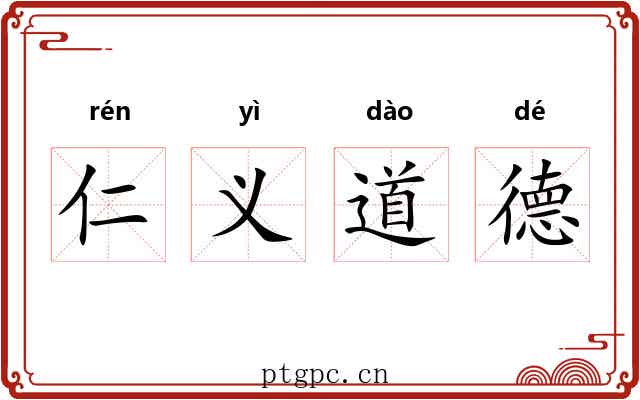 仁义道德