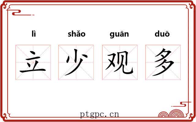 立少观多