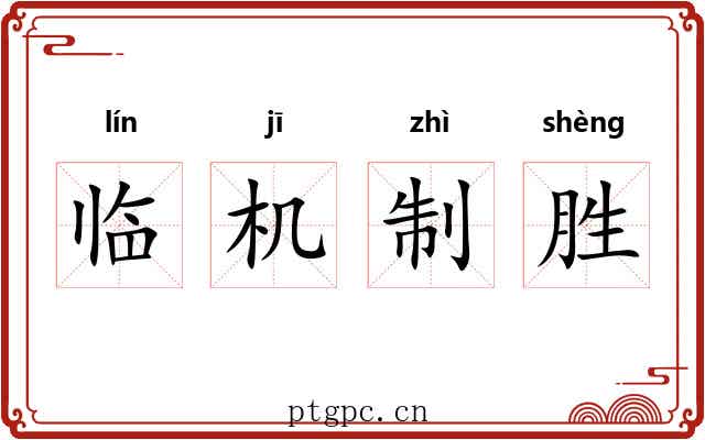 临机制胜