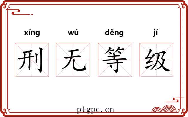 刑无等级
