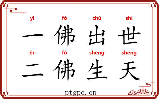 一佛出世，二佛生天