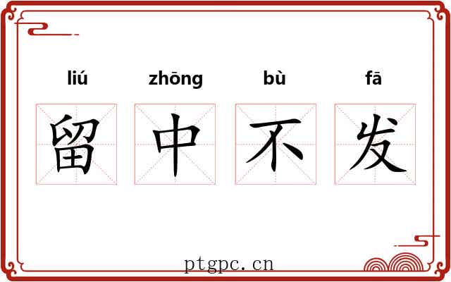 留中不发