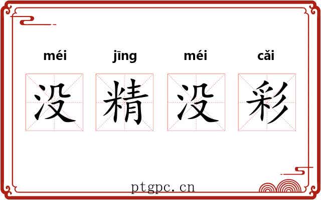 没精没彩