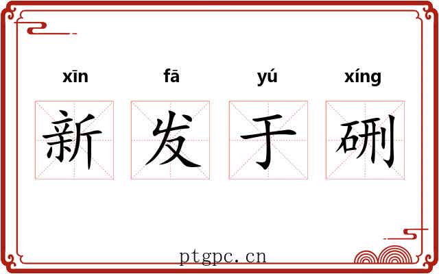 新发于硎