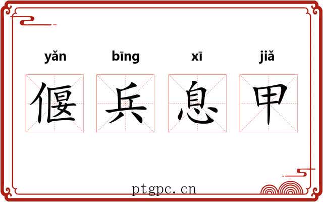 偃兵息甲
