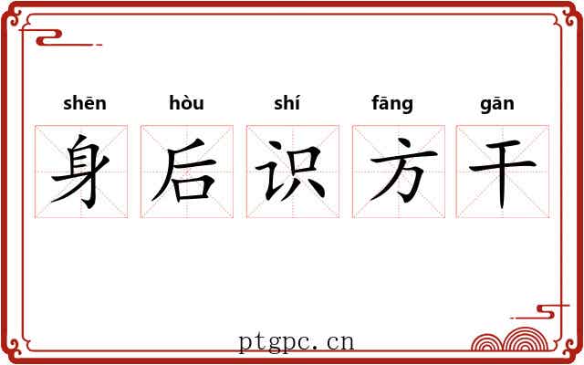 身后识方干