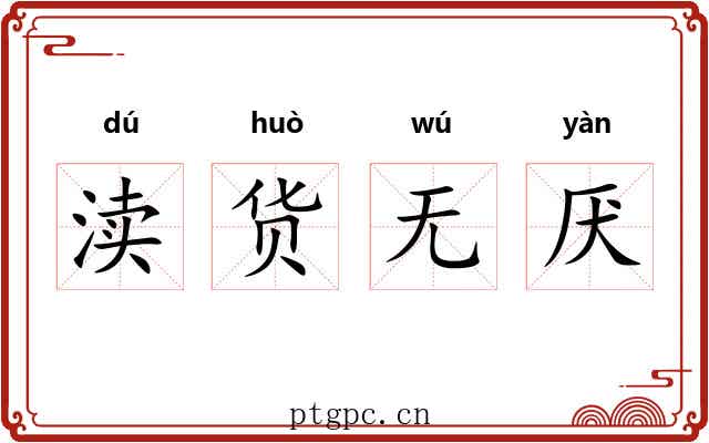 渎货无厌