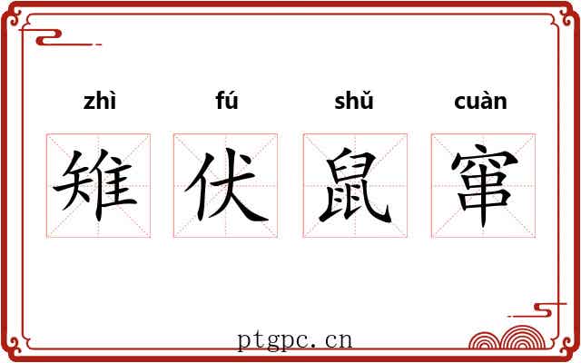 雉伏鼠窜
