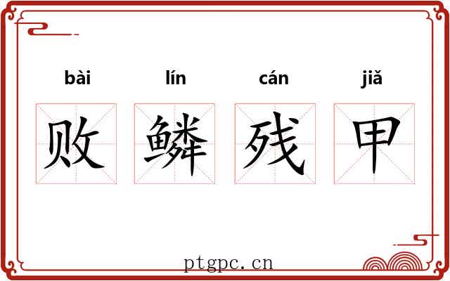 败鳞残甲