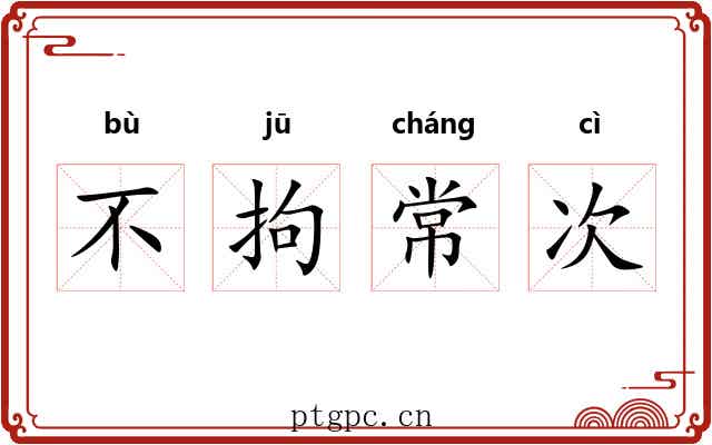 不拘常次